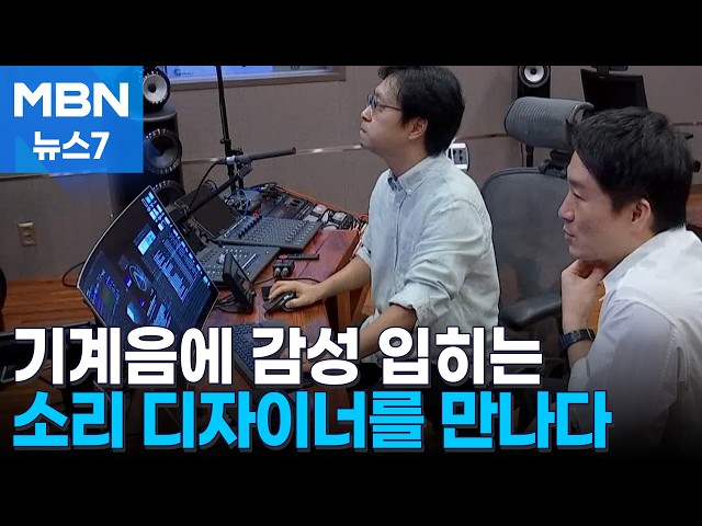 휴대폰 벨소리에 클래식 담는 이유는?…소리 디자이너를 만나다 [MBN 뉴스7]