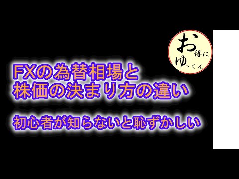 【初学者もよくわかる】FXの為替相場と株価の決まり方の違い