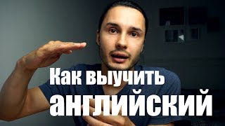 Как выучить английский с нуля Как выучить английский с нуля