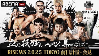 【ABEMA同時生中継】RISE WORLD SERIES 2025 TOKYO 前日計量会見