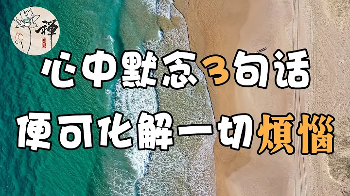佛禅：当你感到人生不顺时，不​​要害怕，静心默念3句话，即可化解一切烦恼 - 天天要闻