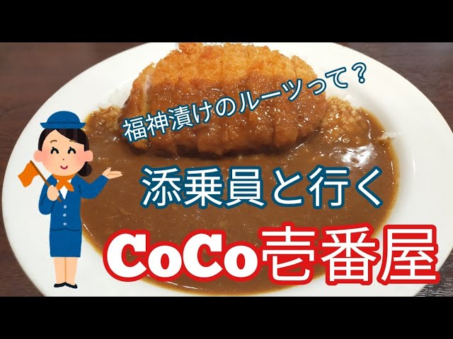 添乗員と行くcoco壱番屋 福神漬けのルーツとは Youtube