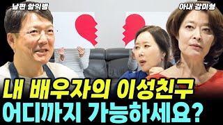 배우자의 이성친구, 어디까지 허용하시나요? 함익병 부부의 생각은?? (함익병 + 강미형, 윤영미 아나운서) #부부 #토크 #윤영미 #함익병 #강미형