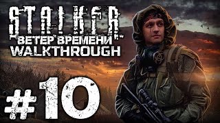Тотальный Обман — S.t.a.l.k.e.r.: Ветер Времени 1.3,  Прохождение [ - 10]