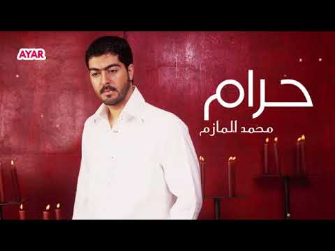 حرام انا ما سويت لك شي محمد المازم