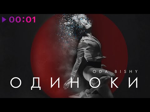 ODA BISHY - ОДИНОКИ | Official Audio | 2023