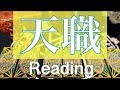 あなたの天職をリーディング。才能や方向性を迷われている方へ【タロット占い】