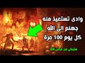 ما هو الوادى الذى تستعيذ منه جهنم الى الله كل يوم 100 مرة إجابة ستصدمك