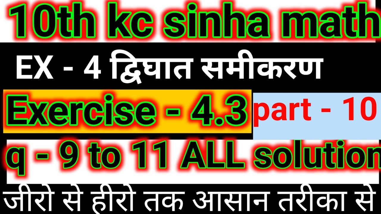 Class 10th kc sinha math exercise 4.3 questions nambar 9 to 11 /10th kc ...
