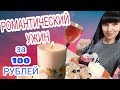 РОМАНТИЧЕСКИЙ УЖИН за 100 РУБЛЕЙ (40 грн)