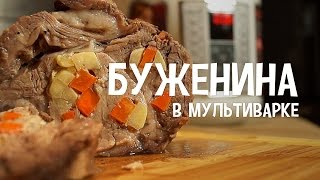 Буженина в мультиварке. Сочная свинина в мультиварке. Мясо в мультиварке