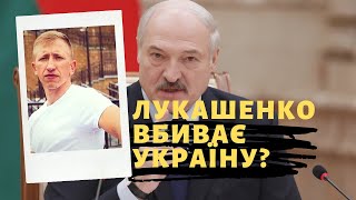 Лукашенко вбиває Україну? Нахабне вбивство білоруського опозиціонера в центрі Києва | Без цензури