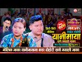      keyar singh chhantyal vs dilu magar  sarangi sansar live ep 711