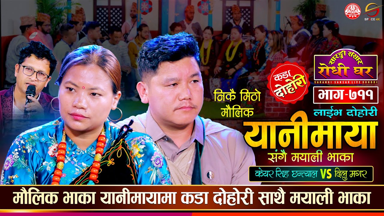 मौलिक भाका यानीमायामा चल्यो दोहोरी Keyar Singh Chhantyal vs Dilu Magar | Sarangi Sansar Live Ep. 711