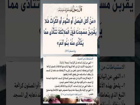 من أكل البصل أو الثوم أو الكراث فلا يقربن مسجدنا فإن الملائكة تتأذى مما يتأذى منه بنو آدم