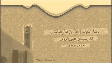 دعاء القنوت من الليلة السابعة من رمضان 1435 هـ للقارئ صالح الغامدي