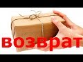 ВОЗВРАТ ПРОДУКЦИИ , СЛЫШЬ ВЕРНИ ДЕНЬГИ !!!