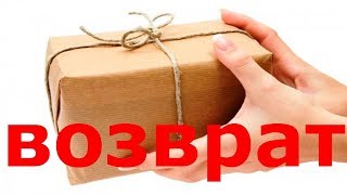 ВОЗВРАТ ПРОДУКЦИИ , СЛЫШЬ ВЕРНИ ДЕНЬГИ !!!