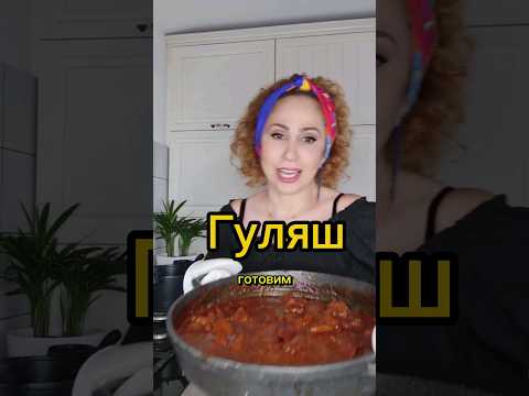 Мясной гуляш по-домашнему | גולש ביתי #рецепты#гуляшизговядины