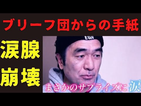 【四字熟語】※感慨無量※ブリーフ団からの手紙がめちゃくちゃ泣けます！