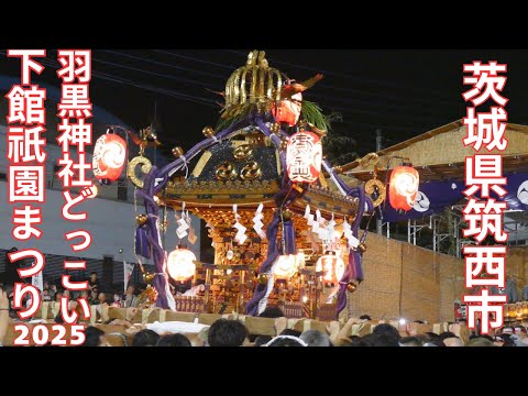下館祇園まつり2025 三基どっこい 神輿甚句 - 茨城県筑西市 -