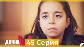 Дочка 45 Серия (Русский Дубляж)