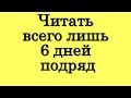 Читать всего лишь 6 дней подряд • Эзотерика для Тебя