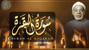 تلاوة مباركة لـ ما تيسر من سورة البقرة | الشيخ عبدالفتاح الشعشاعي