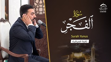 سورة الفجر | بصوت القارئ سنكر عبدالقادر الكردي