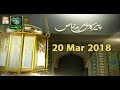 Watch Pir e Kamil Mureed e Khaas - 20th March 2018 - ARY Qtv Online In HD