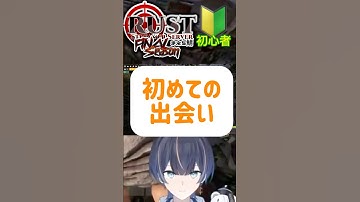 【まえち鯖RUST】初めてこいつに出会った時 #shorts #vtuber #新人vtuber #rust