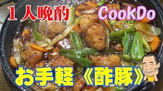 ★酢豚作ったでぇ！【中華晩酌】クックドゥと冷凍食品のアレンジ料理で飲むよぉ～！(^_^)