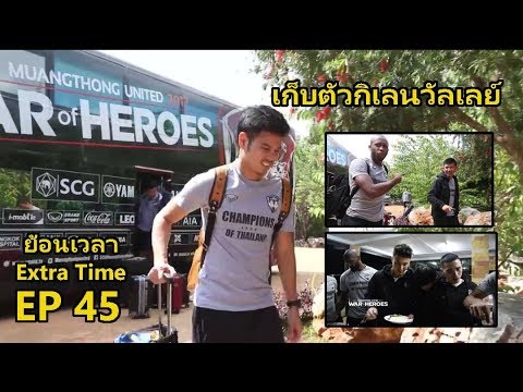 EXTRA TIME : EP45 : ตอน ริคกี้ขอเกาะติดไปเข้าแคมป์ที่กิเลนวัลเลย์ด้วยนะ official travel center