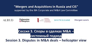 Сессия 3. Споры в сделках M&A – системный подход.