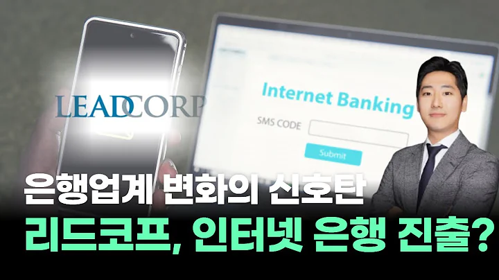은행업계 변화의 신호탄! 리드코프, 인터넷 은행 진출? #박태욱｜내일장일 바이킹!｜BUY킹스탁⚓