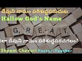 Live online bible studyhow to hallowing gods namebro shyam chevuri