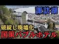 国策の失敗が生んだ絶望の廃墟…人気の観光スポット周辺は朽ち果てるのを待つだけの廃ホテルだらけだった!
