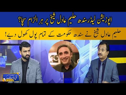 Haleem Aadil Shiekh vs Sindh Government | Nai Baat Fawad Ahmed Ke Saath | 09 April 2021 | Neo News