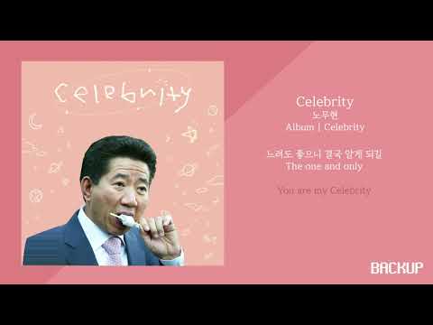 복원) MC무현 - 셀러브리티