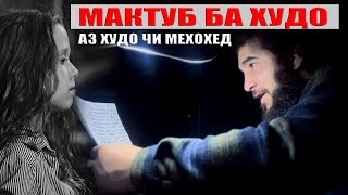 МАКУТУБИ СИНФИ 8 БА ХУДОВАНД. Диловар Сафаров Dfilm.tj Dilovar Safarov