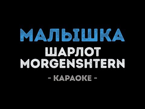 ШАРЛОТ & MORGENSHTERN - Малышка (Караоке)