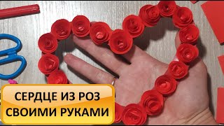 Объемная открытка. Валентинка своими руками. Сердце из роз на 14 февраля