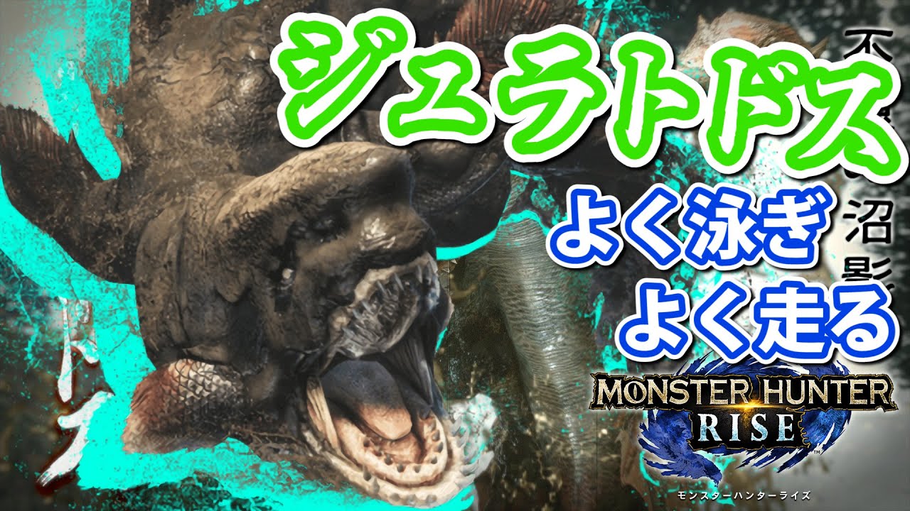 Mhrise実況 25 生まれ変わったジュラトドス モンスターハンターライズ Youtube Mhrise実況 25 生まれ変わったジュラトドス モンスターハンターライズ Youtube