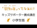 【認知症サポーター】養成講座　小学生版　キッズサポーター養成講座