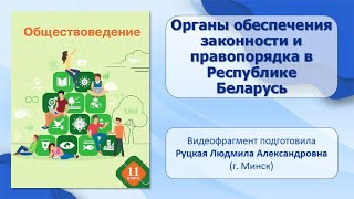 Тема 18. Органы обеспечения законности и правопорядка в Республике Беларусь