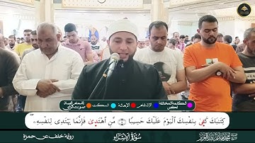 برواية خلف عن حمزة ما تيسر من سورة الإسراء