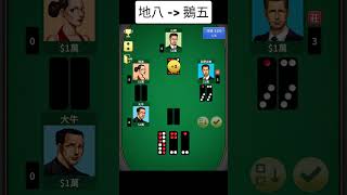 天九教學 #牛氣天下 #牛牛天九 #天九 #天九牌 screenshot 5