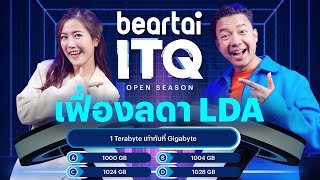 beartai ITQ - เฟื่องลดา @LDAWorld