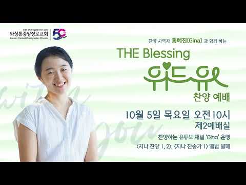 KCPC  The Blessing 여성예배 위드유 찬양예배 | 홍혜진(Gina) 찬양사역자 (10/5/2023)