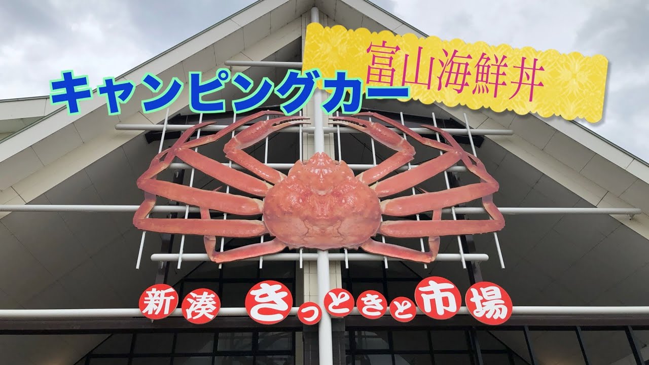 【キャンピングカー富山県の旅/新湊きときと食堂 ・きっときと市場・海王丸パーク】